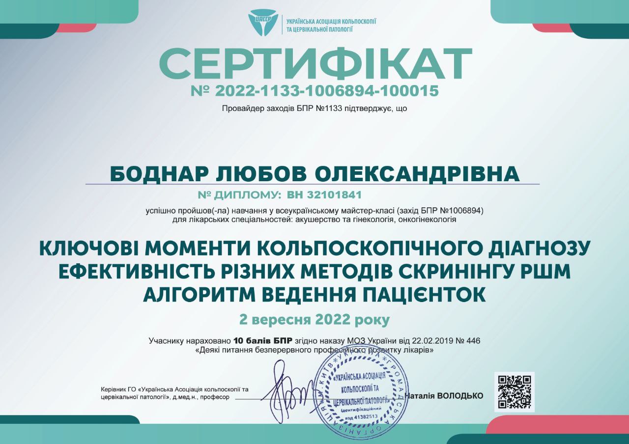 Сертифікат Боднар