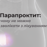 Парапроктит: чому не можна зволікати з лікуванням