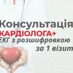 Консультація кардіолога + ЕКГ з розшифровкою – 850 грн