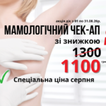 Мамологічний чекап у Вінниці — лише за 1100 грн до 31 серпня!