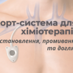 Порт-система для хіміотерапії у Вінниці: встановлення, промивання та догляд